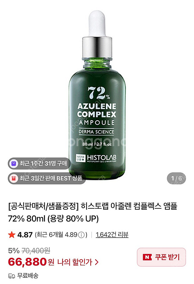 히스토랩 아줄렌 앰플 72% 80ml--2