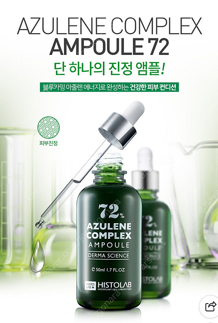 히스토랩 아줄렌 앰플 72% 80ml--3