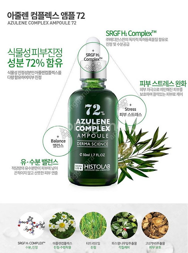 히스토랩 아줄렌 앰플 72% 80ml--4