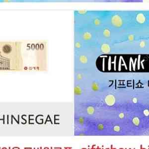 신새걔백화점 상품권 5천원 1장 4,600원