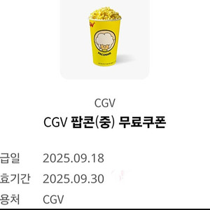 cgv 팝콘(중) 무료교환권 판매합니다 3천