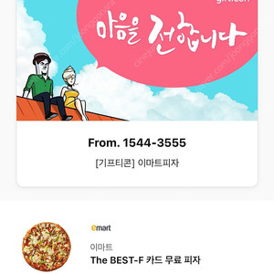 이마트 피자쿠폰