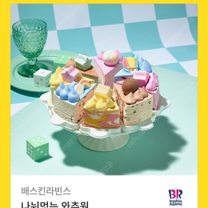 배스킨라빈스 베스킨 아이스크림케이크 나눠먹는 와츄원
