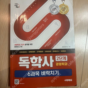 독학사2단계경영학 책 도서 자격증 문제집 판매