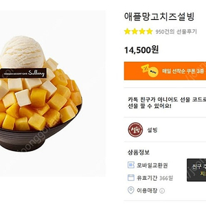 설빙 애플망고치즈설빙 14500->12000원에 판매합니다.(~9.30까지 사용가능)