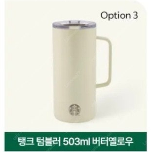 (새상품) 스타벅스 탱크 텀블러 버터옐로우