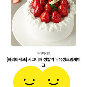 파리바게뜨 시그니처 생딸기 우유생크림케이크 팔아요 28800원