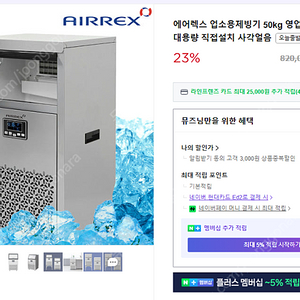 에어렉스 제빙기 50kg AL-N50K