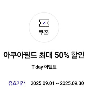 아쿠아필드 50% 할인쿠폰(최대 2인까지 가능)