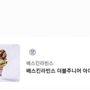 배스킨라빈스 베스킨라빈스 더블주니어