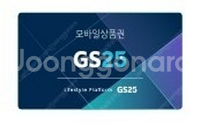 GS25 모바일금액권 5000원->4500원--0