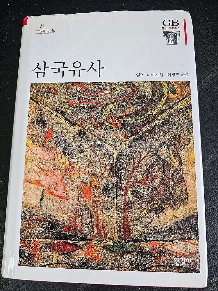 삼국유사 전1권, 삼국사기1권2권 (한길사) 각권5000원--0