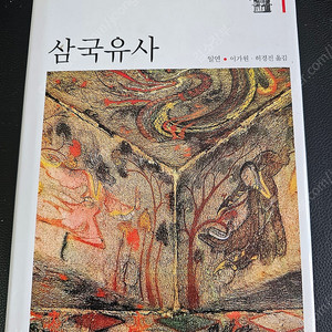 삼국유사 전1권, 삼국사기1권2권 (한길사) 각권5000원