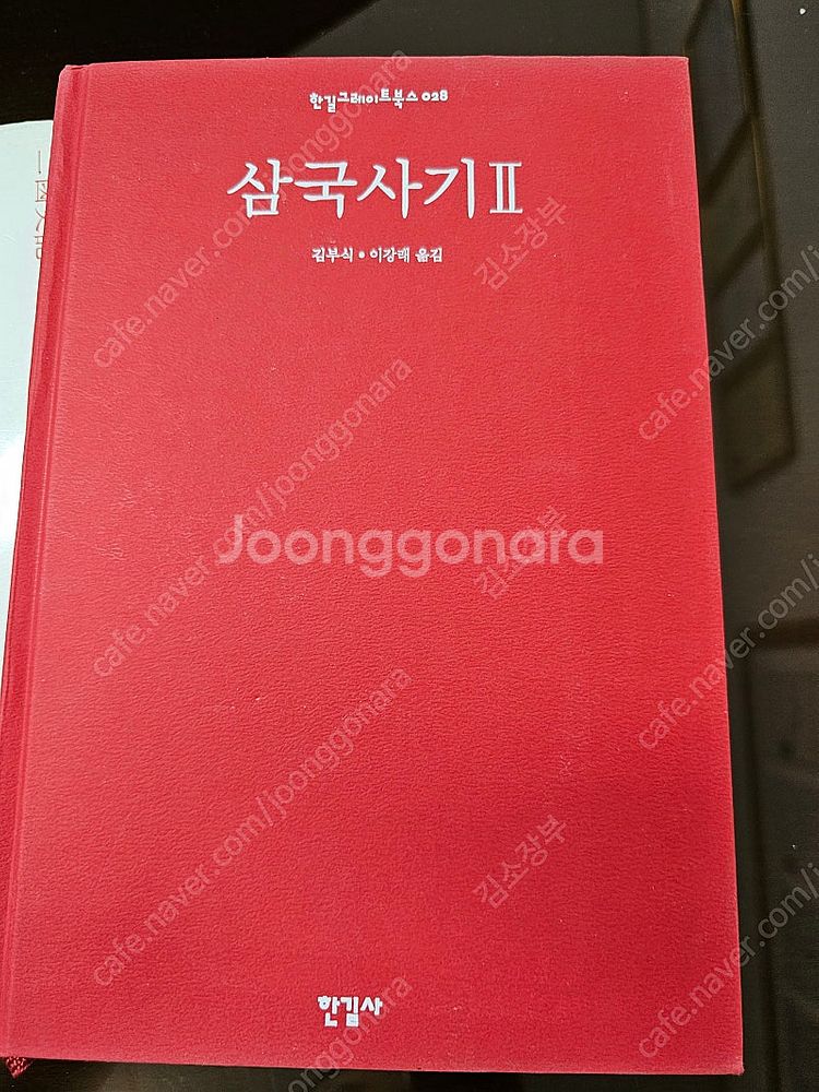 삼국유사 전1권, 삼국사기1권2권 (한길사) 각권5000원--3