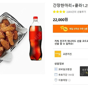 교촌치킨 간장한마리 + 콜라 1.25L 22000->17900원에 판매합니다.(~10.30까지)