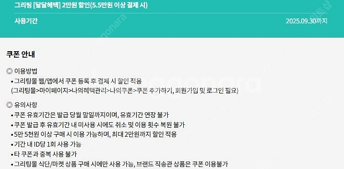 그리팅몰] 5.5만/2만원 할인쿠폰--0