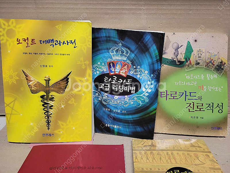 타로관련 서적 합4권 (오컬트 대백과사전+타로카드와진로...--0