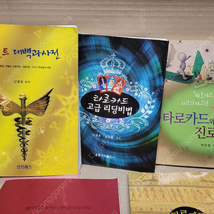 타로관련 서적 합4권 (오컬트 대백과사전+타로카드와진로적성+타로카드 고급 리딩법+타로카드 키워드 바이블)-아래 설명