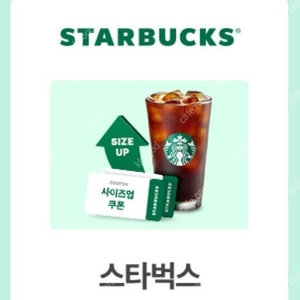 스타벅스 사이즈업 쿠폰 2장 일괄 800원