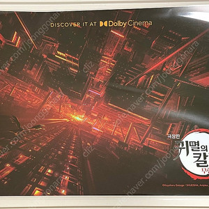 귀멸의 칼날 무한성편 돌비 포스터 돌비시네마