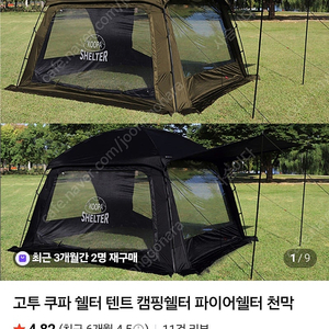고투 쿠파쉘터 블랙 ,전용 그라운시트 팝니다