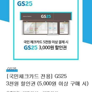 국민체카 사용시 GS25 3천원 할인권