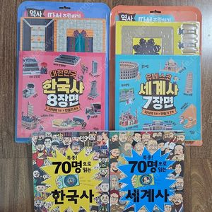 특종 70명으로 읽는 한국사,세계사+따서 조립하기