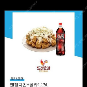 또래오래 엔젤치킨+콜라 1.25 판매합니다