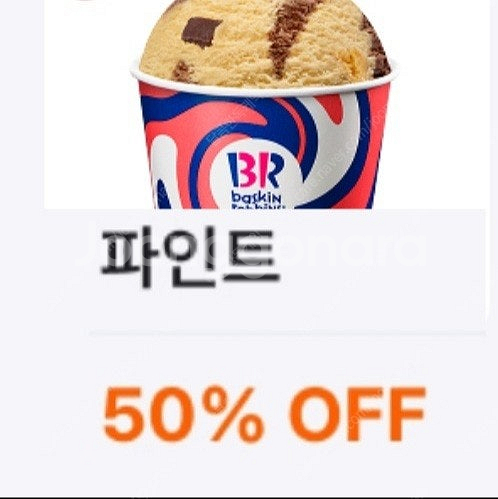 (1000원) 배스킨라빈스 파인트 50% 할인 쿠폰 ....--0