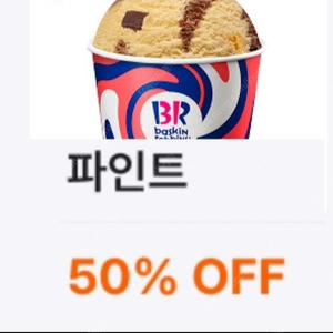 (1000원) 배스킨라빈스 파인트 50% 할인 쿠폰 . 베스킨라빈스. 배스킨라빈스파인트