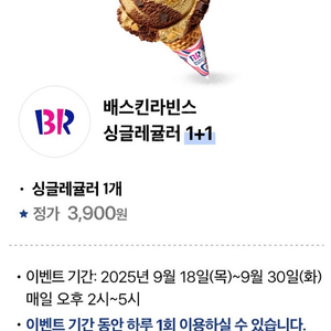 배스킨라빈스 싱글레귤러 1+1 쿠폰 판매 500원
