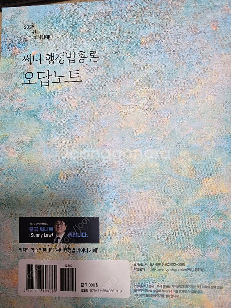 2025 써니행정법총론 오답노트 새책(택포)--1