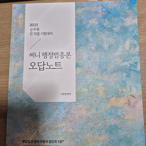 2025 써니행정법총론 오답노트 새책(택포)
