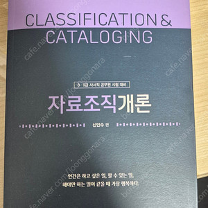 신인수의 자료조직개론 새책 팝니다(택포)