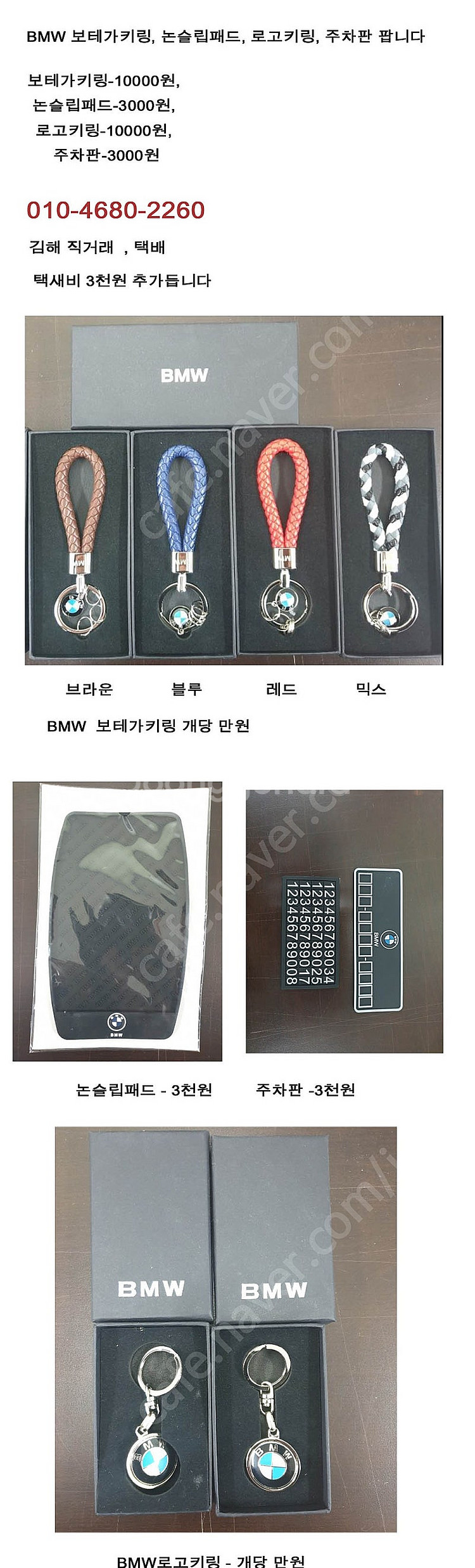 BMW키링, 논슬립패드, 주차판 팝니다--0