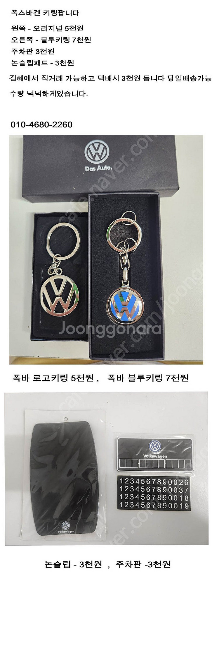 폭스바겐 키링, 논슬립패드, 주차판 팝니다--0