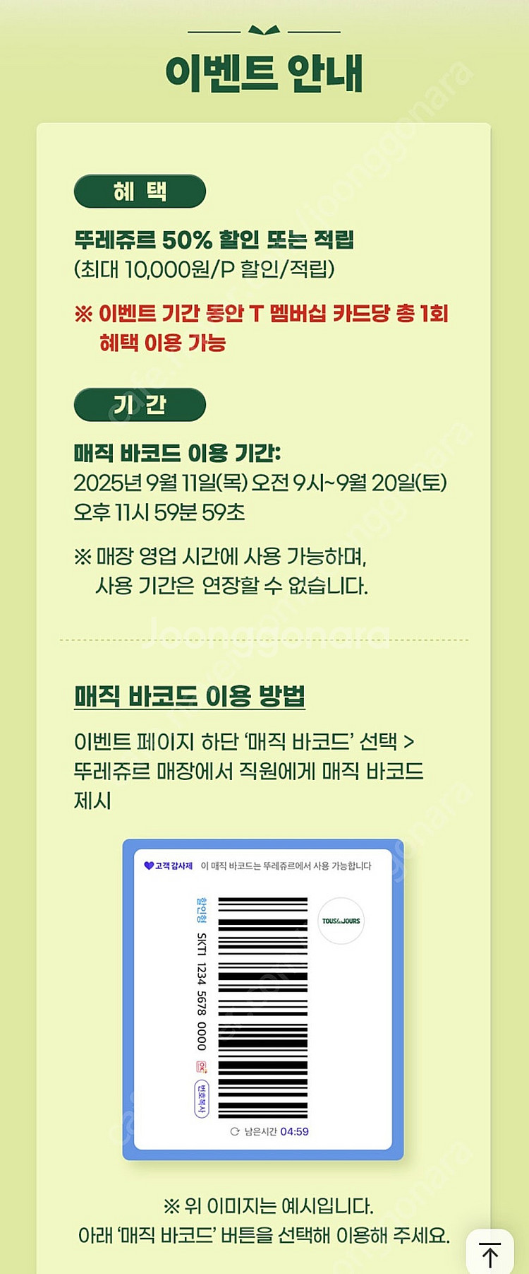 뚜레쥬르 50% 할인 SKT 고객감사제 매직바코드--1