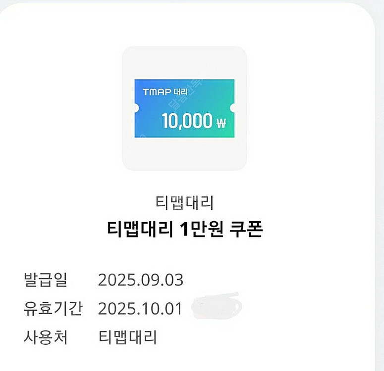 ( 1000원) 티맵대리 1만원 쿠폰 1천원에 팝니다--0