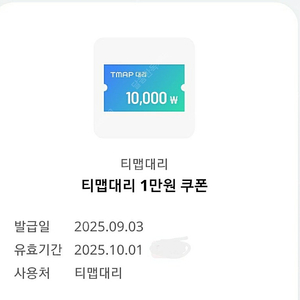 ( 1000원) 티맵대리 1만원 쿠폰 1천원에 팝니다