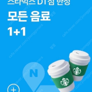 스타벅스 DT점 1+1 쿠폰 팔아요