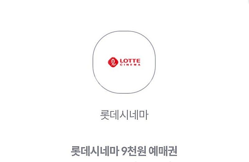 롯데시네마 9천원 영화 예매권 팝니다--0