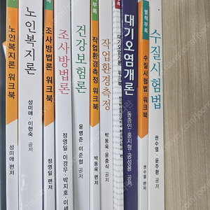방송통신대학교 보건환경안전학과 교재 팔아요(조사방법론, 수질시험법, 건강보험론, 대기오염관리, 작업환경측정, 노인복지론)