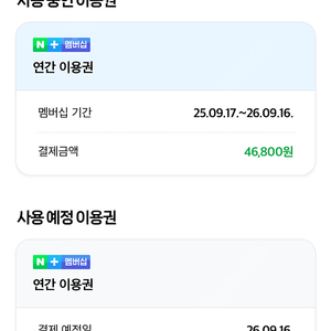 네이버 멤버쉽 1년 선착순 1자리 공유합니다. 9900원