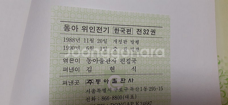 80년대 동아위인전기 전집중 부록--3