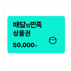 배달의민족 상품권 5만원
