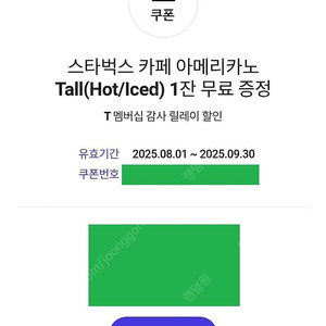 스타벅스 카페 아메리카노 Tall -> 3500원 (T멤버십 쿠폰. 타메뉴로 변경불가)(유효기간 ~0930)