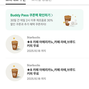 스타벅스 별쿠폰8개(유효기간 한달)