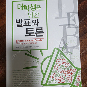 대학생을 위한 소통의 글쓰기/발표와 토론 교재