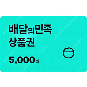 배달의민족 5천원권 유효기간 9/19일 오늘까지 4000원에 판매합니다.