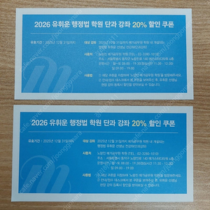 2026 유휘운 행정법 '학원(실강) 단과' 강좌 20% 할인 쿠폰